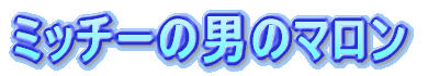 �~�b�`�[�̒j�̃}����