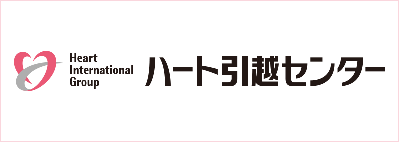 お得で便利なお引越し『ハート引越センター』