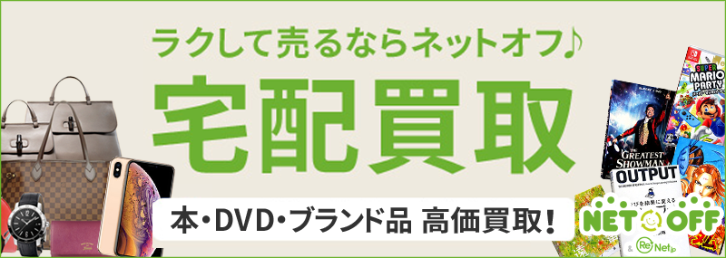 ラクして売るならネットオフ 『宅配買取』