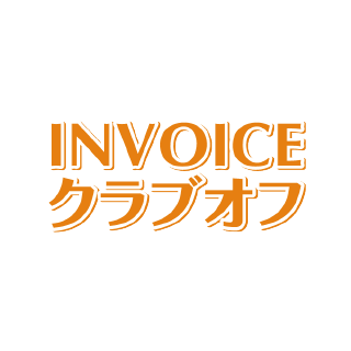 INVOICE クラブオフ
