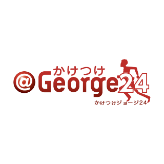 かけつけ＠George24