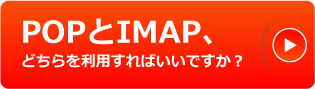 IMAPとPOP