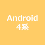Android4系(POP)