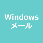 Windowsメール(POP)