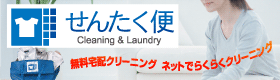 せんたく便