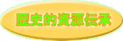 歴史的資源伝承