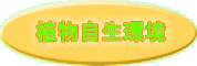 植物自生環境