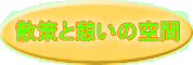 散策と憩いの空間