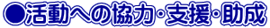 ●活動への協力・支援・助成