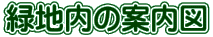 緑地内の案内図